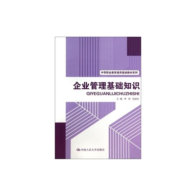 掌握企業管理基礎，開啟職業新篇章——推薦《企業管理基礎知識》