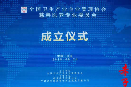 全國衛生產業企業管理協會慈善醫養專業委員會在京成立 探索醫養結合新路徑，強化企業社會責任